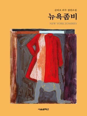 cover image of 뉴욕좀비